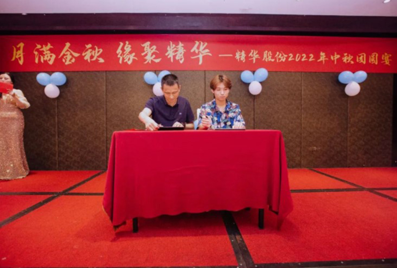 月滿(mǎn)金秋 緣聚精華 | 精華股份2022年中秋團圓宴圓滿(mǎn)舉行(圖2)
