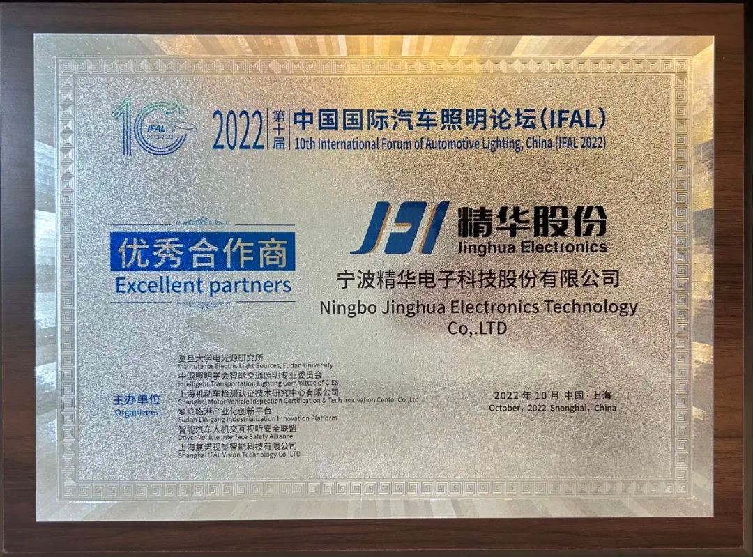 精華股份受邀參加IFAL論壇并被評為“優(yōu)秀合作商”(圖4)