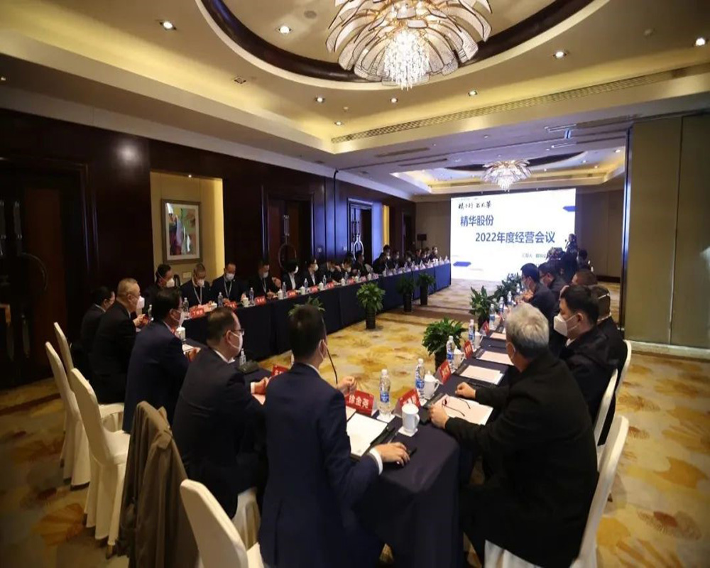 精華股份2022年度經(jīng)營(yíng)會(huì )議暨尾牙慶?；顒?dòng)圓滿(mǎn)召開(kāi)(圖1)