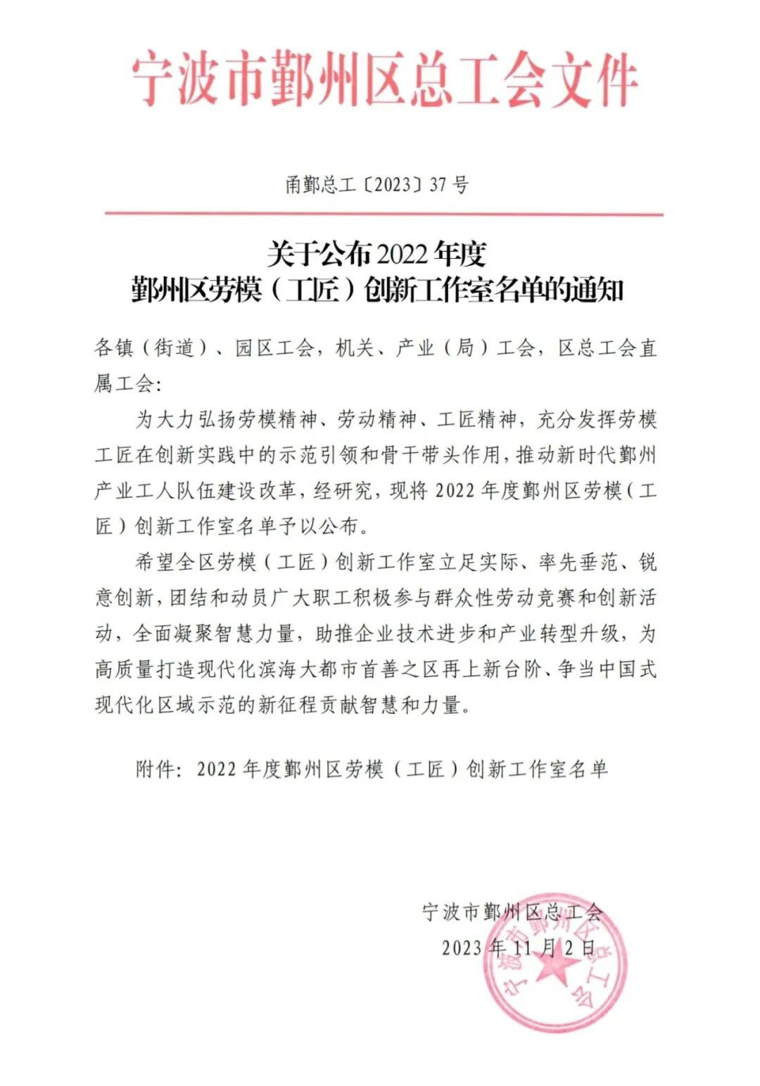 熱烈祝賀我司榮獲2022年度鄞州區“精華創(chuàng  )新工作室”稱(chēng)號(圖1)