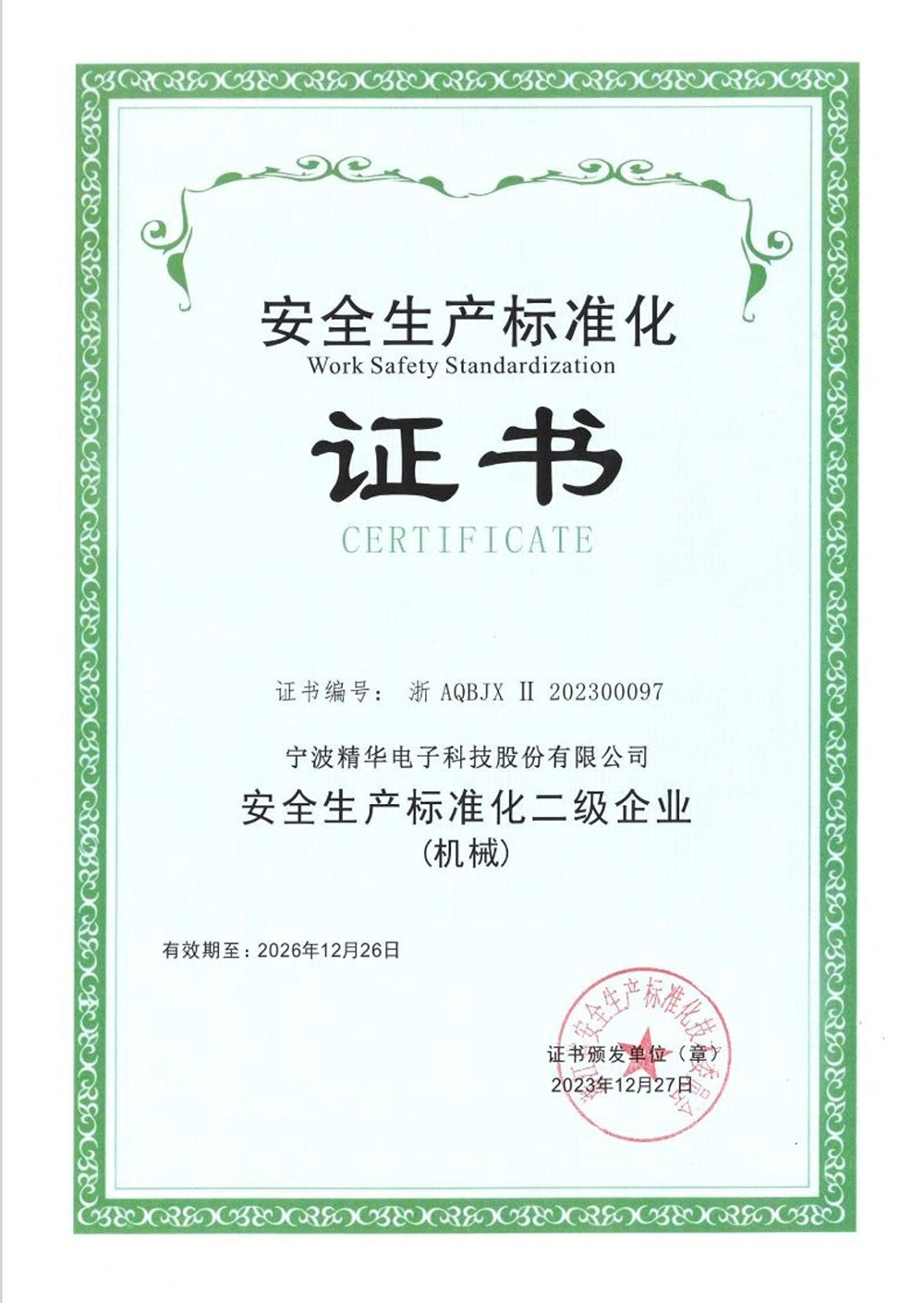 我司成功創(chuàng  )建安全生產(chǎn)標準化二級達標企業(yè)(圖4)