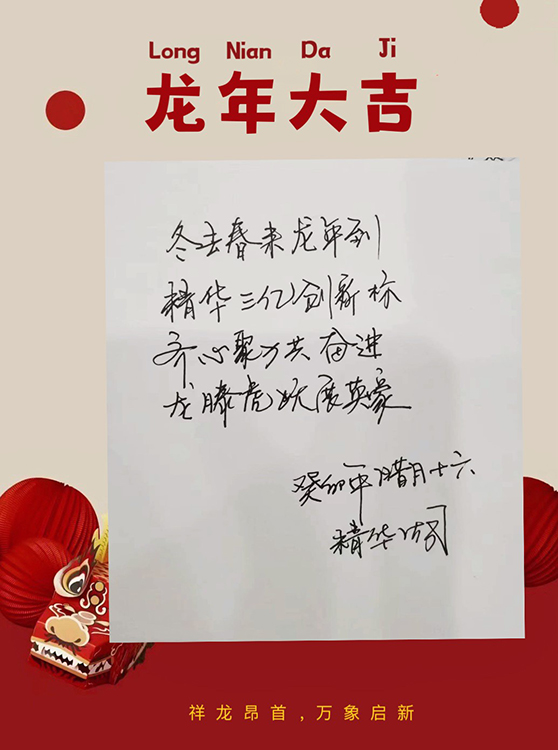 精華股份2023年度經(jīng)營(yíng)會(huì )議暨尾牙宴圓滿(mǎn)召開(kāi)(圖5)