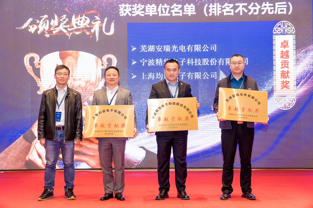 精華股份榮獲中國汽車(chē)工程學(xué)會(huì )燈光分會(huì )卓越貢獻獎(圖3)