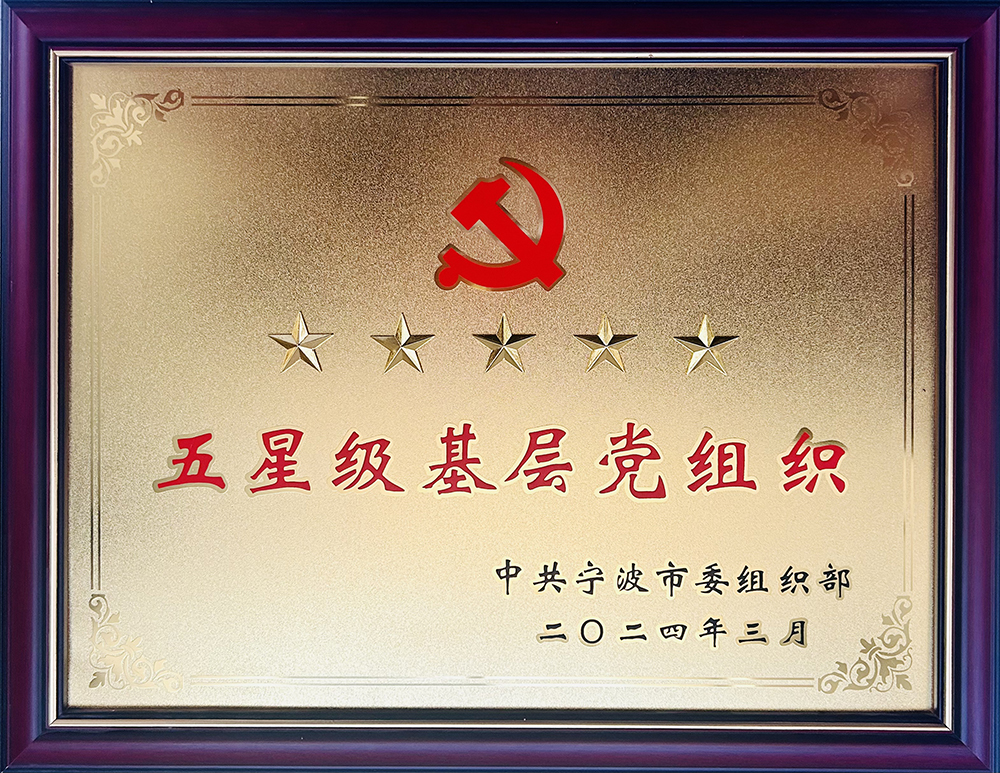 精華股份黨支部再次榮獲寧波市“五星級基層黨組織”榮譽(yù)稱(chēng)號(圖1)