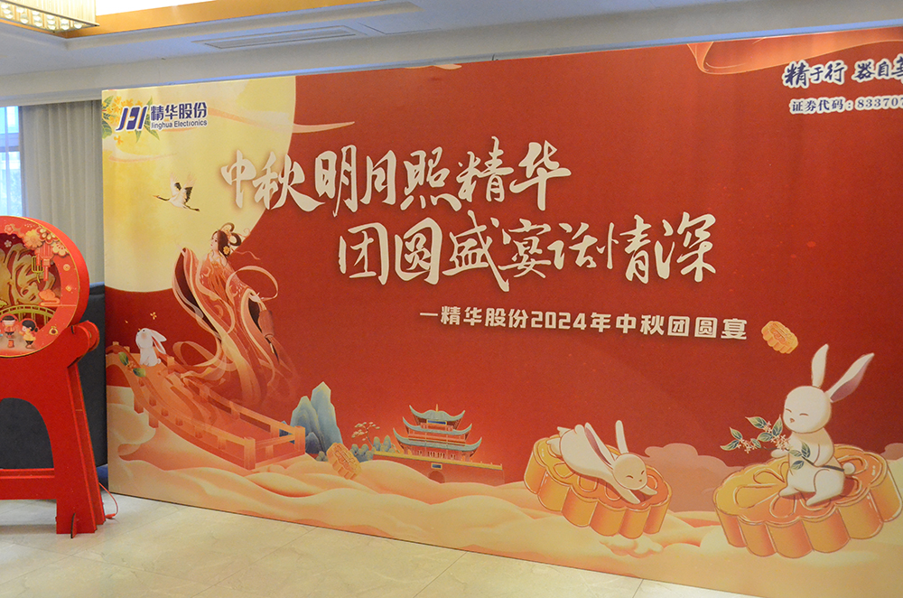 傳承文化，凝聚人心｜精華股份2024中秋團圓宴(圖1)