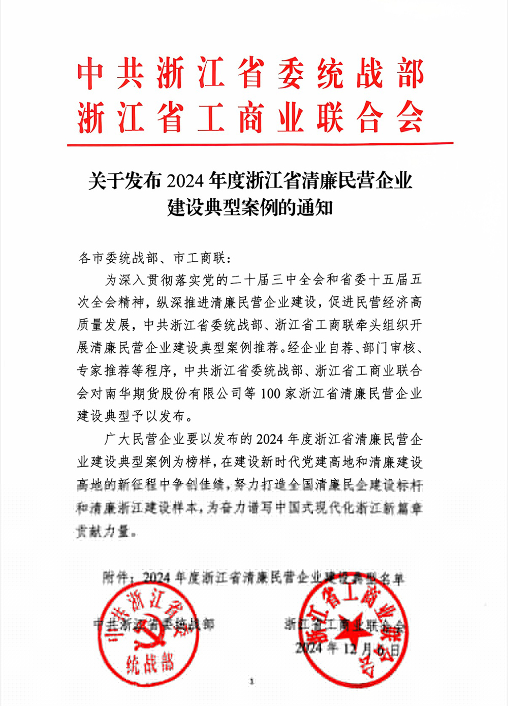 喜報 | 精華股份獲評“浙江省清廉民營(yíng)企業(yè)建設典型”榮譽(yù)稱(chēng)號(圖1)