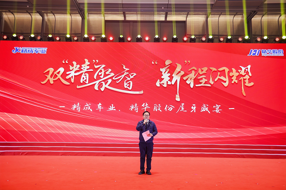 雙精聚智，新程閃耀——精成車(chē)業(yè)與精華股份尾牙盛宴圓滿(mǎn)落幕(圖4)