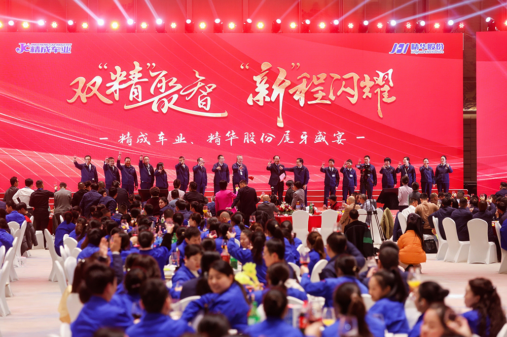 雙精聚智，新程閃耀——精成車(chē)業(yè)與精華股份尾牙盛宴圓滿(mǎn)落幕(圖12)