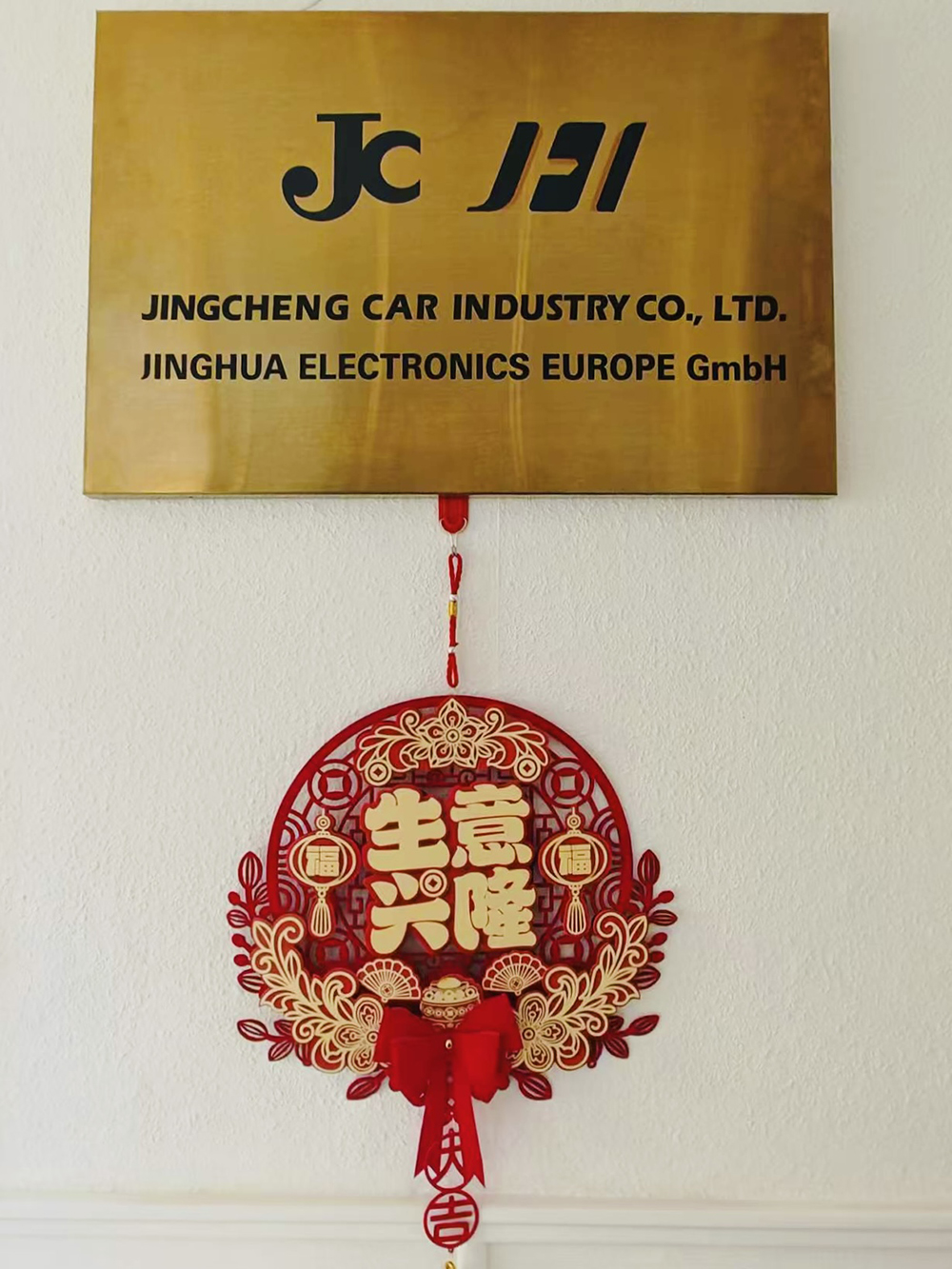 耀啟歐洲 共赴新程 | 精成/精華歐洲公司盛大開(kāi)業(yè)(圖2)