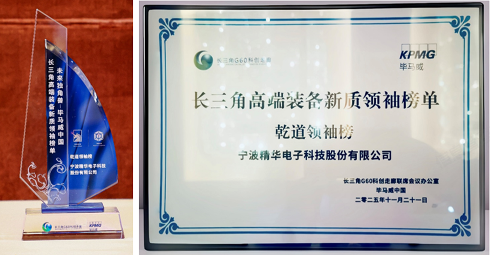 榜單賦能 向新而行  精華股份榮登畢馬威中國長(cháng)三角高端裝備新質(zhì)領(lǐng)袖乾道領(lǐng)袖榜(圖3)