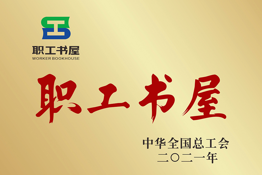 我司職工書(shū)屋建設成果亮相全國交流活動(dòng)(圖5)